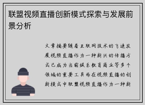 联盟视频直播创新模式探索与发展前景分析