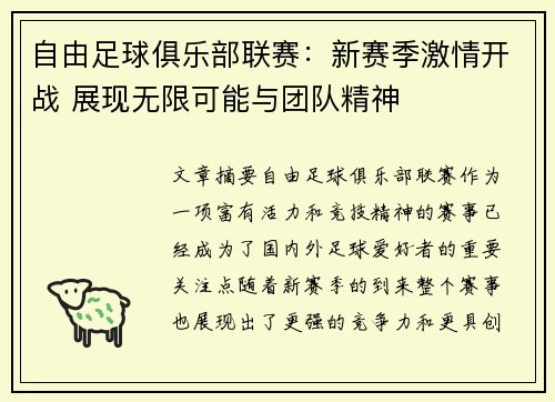 自由足球俱乐部联赛：新赛季激情开战 展现无限可能与团队精神