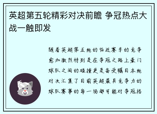 英超第五轮精彩对决前瞻 争冠热点大战一触即发