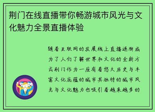 荆门在线直播带你畅游城市风光与文化魅力全景直播体验