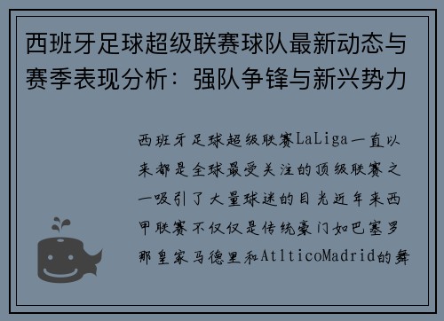 西班牙足球超级联赛球队最新动态与赛季表现分析：强队争锋与新兴势力崛起