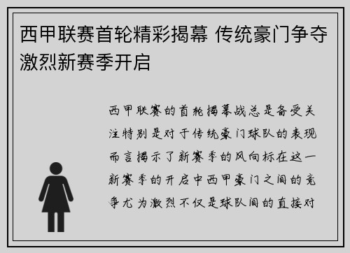 西甲联赛首轮精彩揭幕 传统豪门争夺激烈新赛季开启