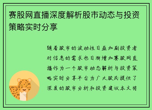 赛股网直播深度解析股市动态与投资策略实时分享