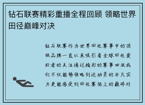 钻石联赛精彩重播全程回顾 领略世界田径巅峰对决