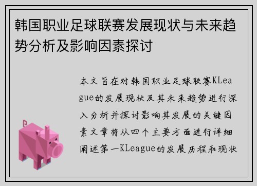 韩国职业足球联赛发展现状与未来趋势分析及影响因素探讨