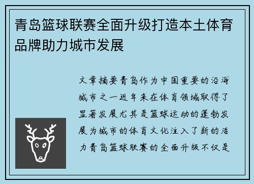 青岛篮球联赛全面升级打造本土体育品牌助力城市发展