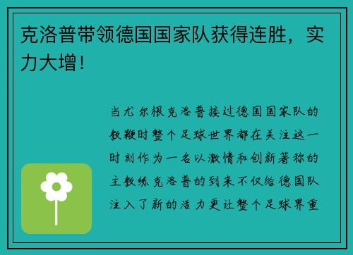 克洛普带领德国国家队获得连胜，实力大增！