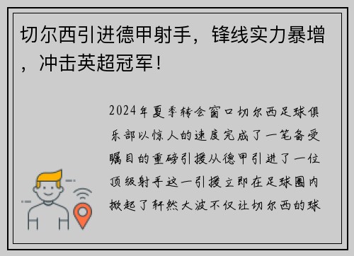 切尔西引进德甲射手，锋线实力暴增，冲击英超冠军！