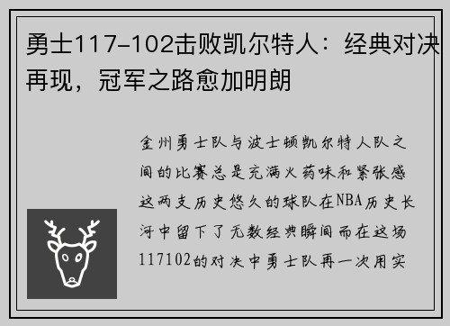 勇士117-102击败凯尔特人：经典对决再现，冠军之路愈加明朗