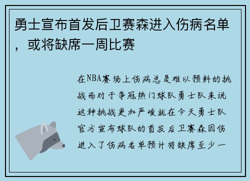 勇士宣布首发后卫赛森进入伤病名单，或将缺席一周比赛