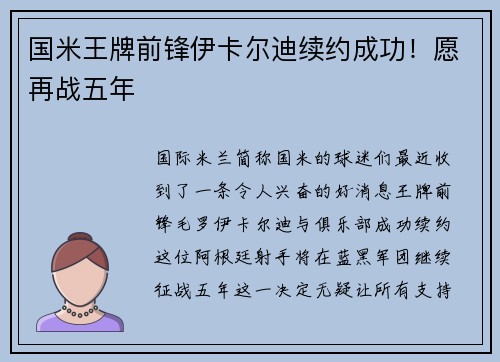 国米王牌前锋伊卡尔迪续约成功！愿再战五年