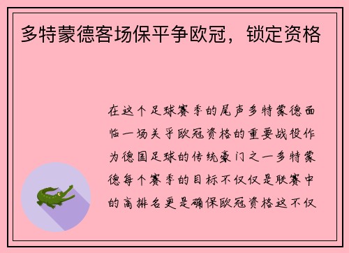 多特蒙德客场保平争欧冠，锁定资格