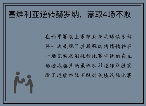 塞维利亚逆转赫罗纳，豪取4场不败