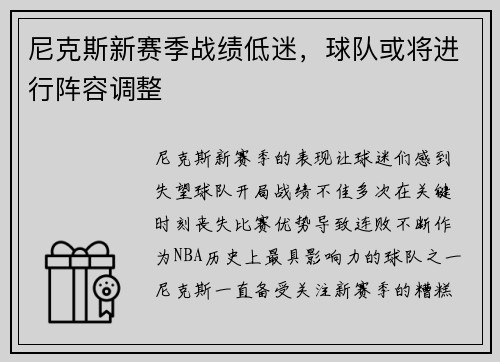 尼克斯新赛季战绩低迷，球队或将进行阵容调整