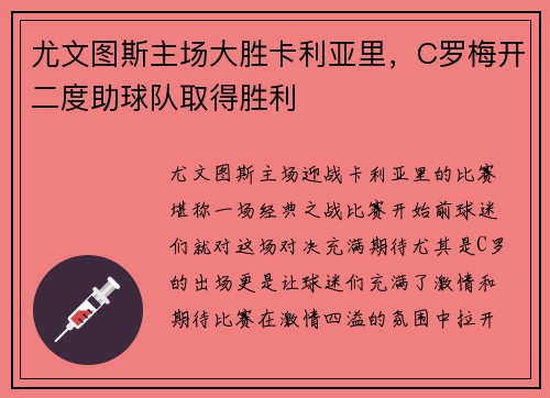 尤文图斯主场大胜卡利亚里，C罗梅开二度助球队取得胜利
