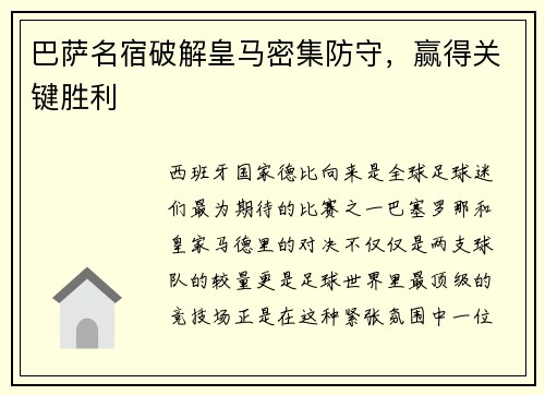 巴萨名宿破解皇马密集防守，赢得关键胜利