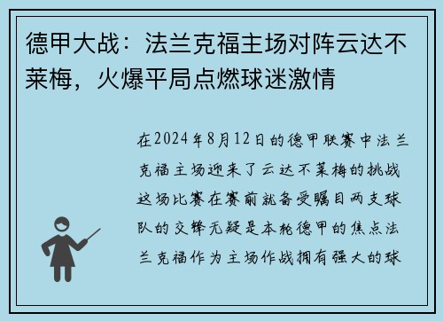 德甲大战：法兰克福主场对阵云达不莱梅，火爆平局点燃球迷激情