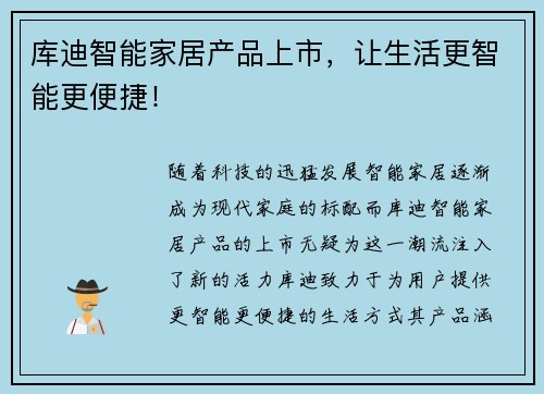 库迪智能家居产品上市，让生活更智能更便捷！