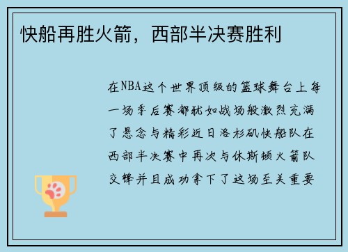 快船再胜火箭，西部半决赛胜利