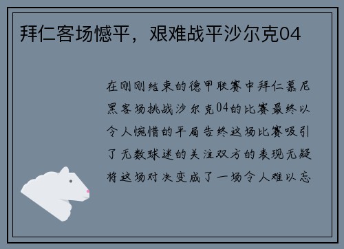 拜仁客场憾平，艰难战平沙尔克04
