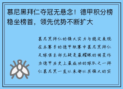 慕尼黑拜仁夺冠无悬念！德甲积分榜稳坐榜首，领先优势不断扩大