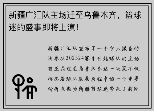 新疆广汇队主场迁至乌鲁木齐，篮球迷的盛事即将上演！