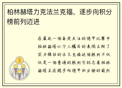 柏林赫塔力克法兰克福，逐步向积分榜前列迈进