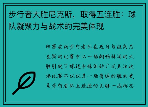 步行者大胜尼克斯，取得五连胜：球队凝聚力与战术的完美体现