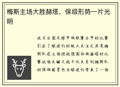 梅斯主场大胜赫塔，保级形势一片光明