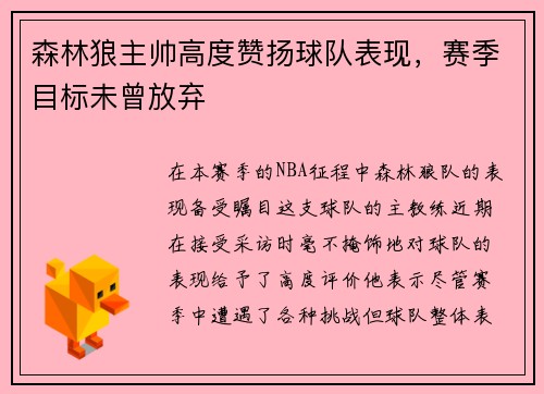 森林狼主帅高度赞扬球队表现，赛季目标未曾放弃