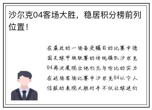 沙尔克04客场大胜，稳居积分榜前列位置！
