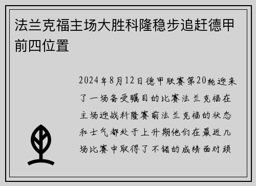 法兰克福主场大胜科隆稳步追赶德甲前四位置