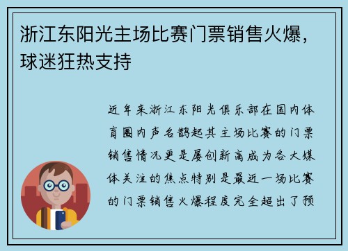 浙江东阳光主场比赛门票销售火爆，球迷狂热支持