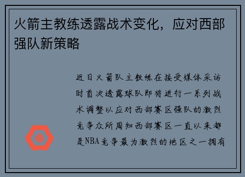 火箭主教练透露战术变化，应对西部强队新策略