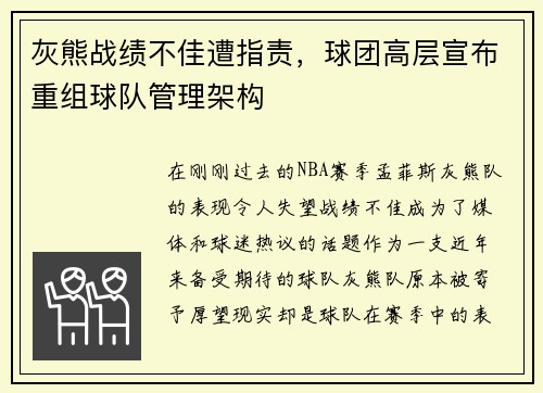 灰熊战绩不佳遭指责，球团高层宣布重组球队管理架构