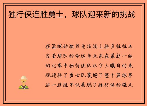 独行侠连胜勇士，球队迎来新的挑战