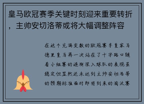 皇马欧冠赛季关键时刻迎来重要转折，主帅安切洛蒂或将大幅调整阵容
