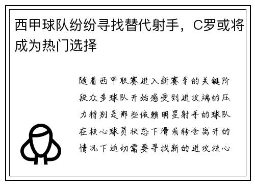 西甲球队纷纷寻找替代射手，C罗或将成为热门选择