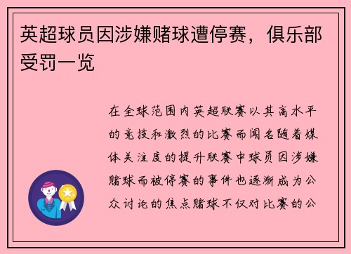 英超球员因涉嫌赌球遭停赛，俱乐部受罚一览