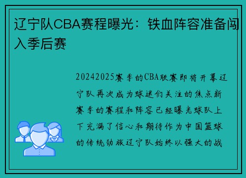 辽宁队CBA赛程曝光：铁血阵容准备闯入季后赛
