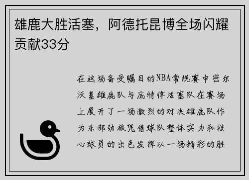 雄鹿大胜活塞，阿德托昆博全场闪耀贡献33分