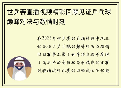 世乒赛直播视频精彩回顾见证乒乓球巅峰对决与激情时刻