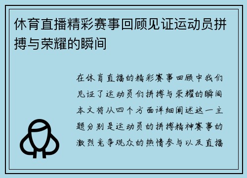 休育直播精彩赛事回顾见证运动员拼搏与荣耀的瞬间