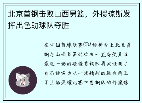 北京首钢击败山西男篮，外援琼斯发挥出色助球队夺胜