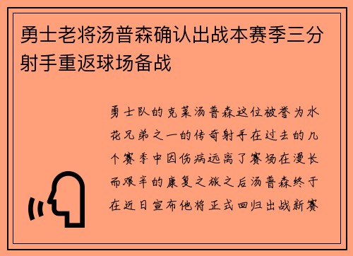 勇士老将汤普森确认出战本赛季三分射手重返球场备战