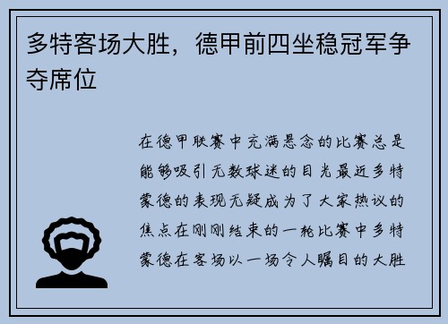 多特客场大胜，德甲前四坐稳冠军争夺席位
