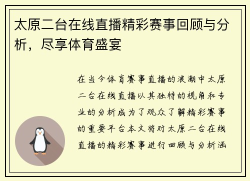 太原二台在线直播精彩赛事回顾与分析，尽享体育盛宴