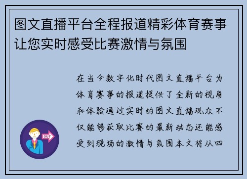 图文直播平台全程报道精彩体育赛事让您实时感受比赛激情与氛围