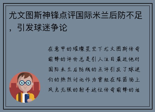 尤文图斯神锋点评国际米兰后防不足，引发球迷争论