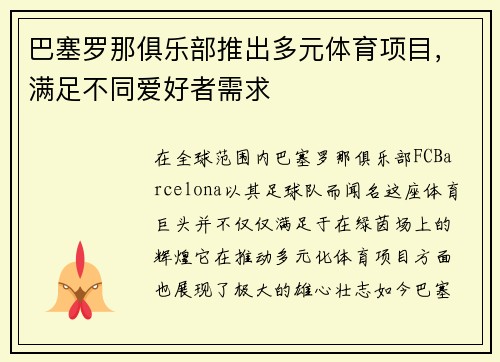 巴塞罗那俱乐部推出多元体育项目，满足不同爱好者需求